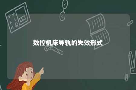 数控机床导轨的失效形式 