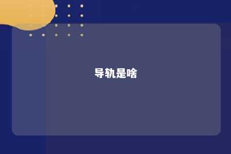 导轨是啥 