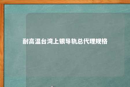 耐高温台湾上银导轨总代理规格 